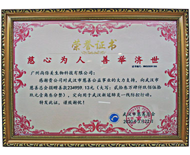 廣州尚你美榮譽(yù)證書(shū)，慈心為人，善舉濟(jì)世