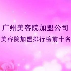 廣州美容院加盟公司，廣州美容院加盟排行榜前十名