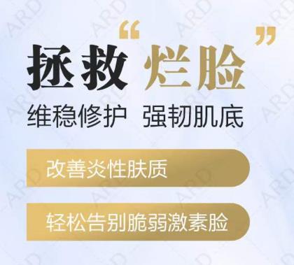 【ARD】拯救“爛臉”，維穩(wěn)修護(hù)，強(qiáng)韌肌底