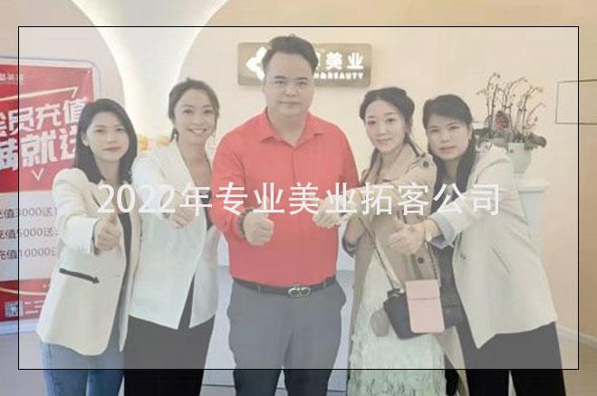 遼寧美業(yè)拓客，2022年專業(yè)美業(yè)拓客公司