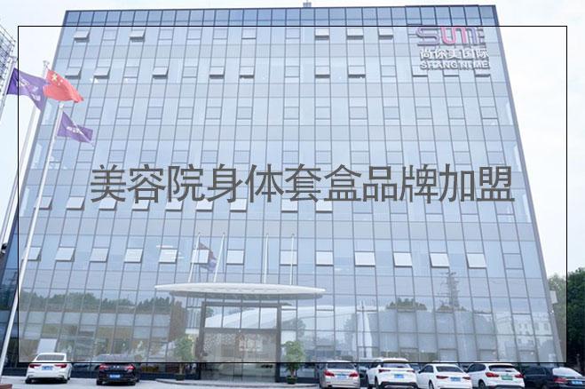 美容院身體套盒品牌加盟有哪些