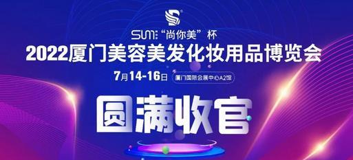 2022廈門(mén)美博會(huì)圓滿(mǎn)收官！7月20日，武漢接棒開(kāi)展