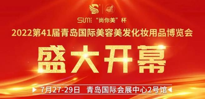 互通共融，供需配對(duì)！2022青島國(guó)際美博會(huì)今日開(kāi)幕
