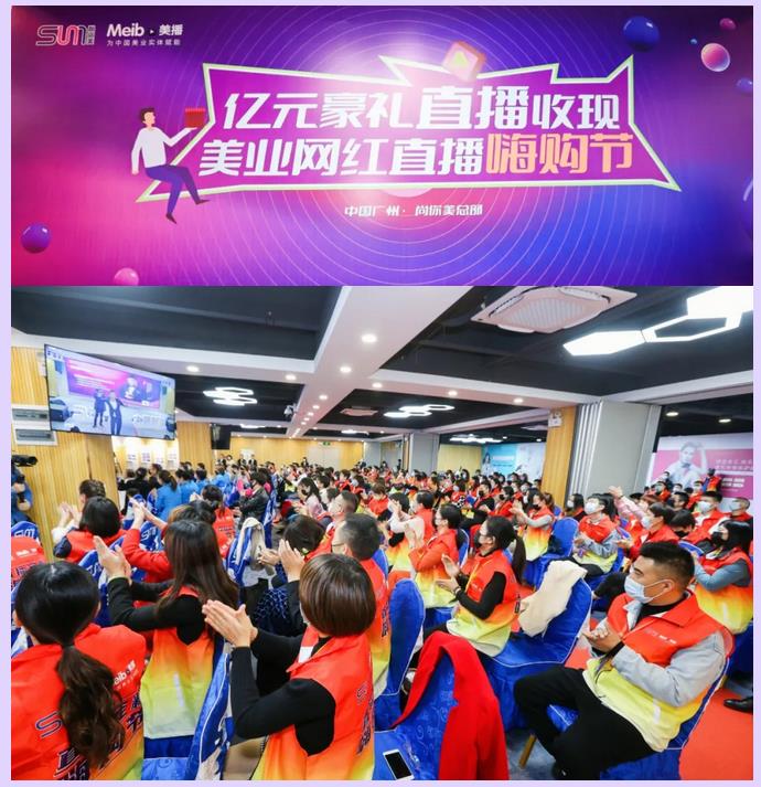 億元豪禮直播收現(xiàn)，美業(yè)網(wǎng)紅直播嗨購節(jié)再掀美業(yè)千億財(cái)富