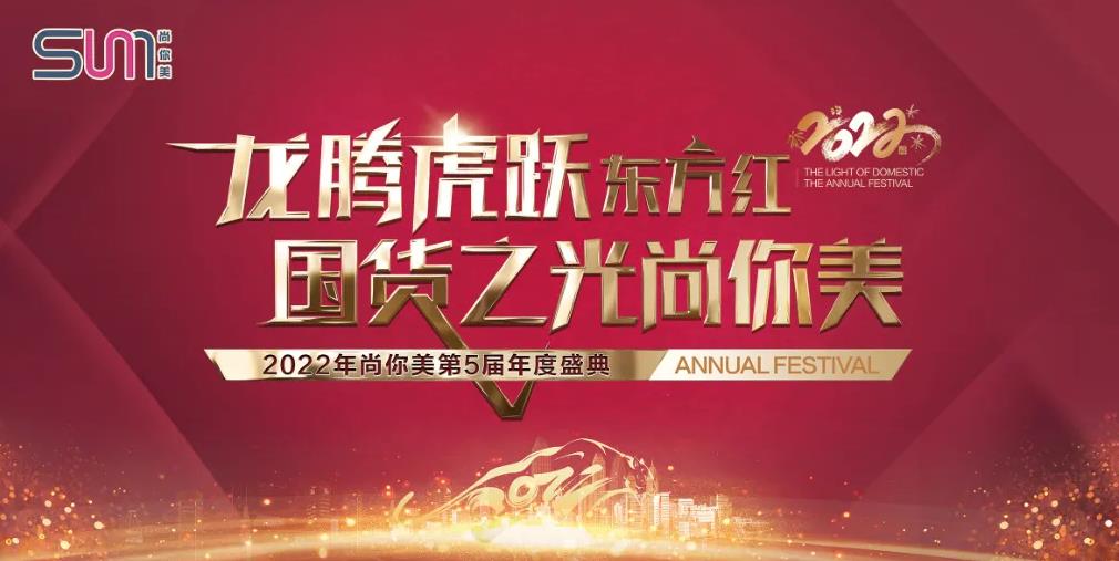 2022年尚你美第五屆年度盛典圓滿(mǎn)成功