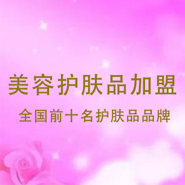 美容護(hù)膚品加盟_全國(guó)前十名護(hù)膚品品牌