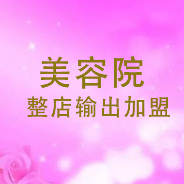 美容院整店輸出加盟方案，哪里有加盟美容院公司