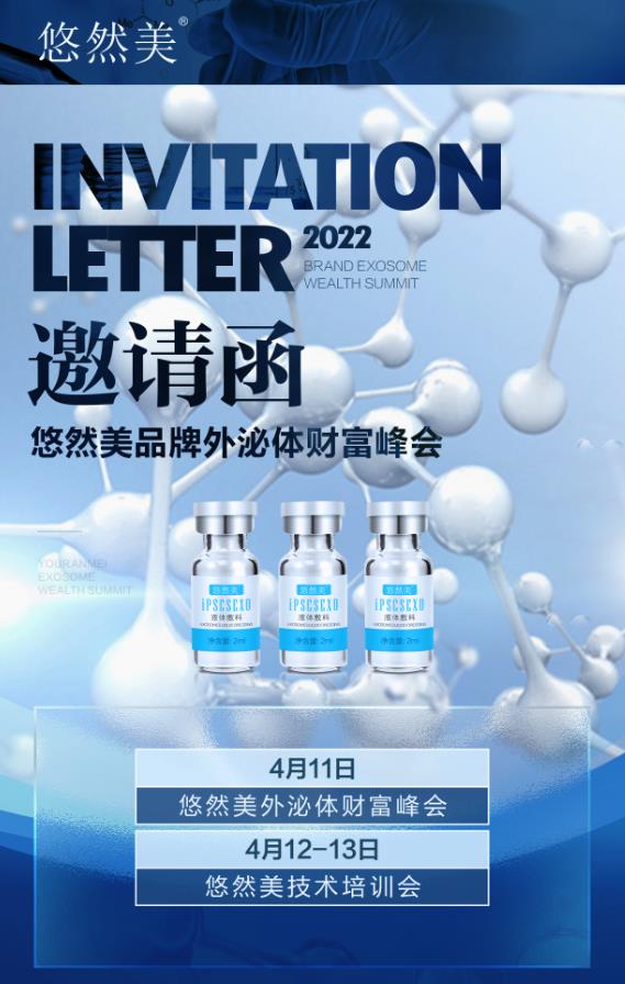 #4月11日悠然美外泌體財(cái)富峰會(huì)#4月12-13日悠然美技術(shù)培訓(xùn)會(huì)