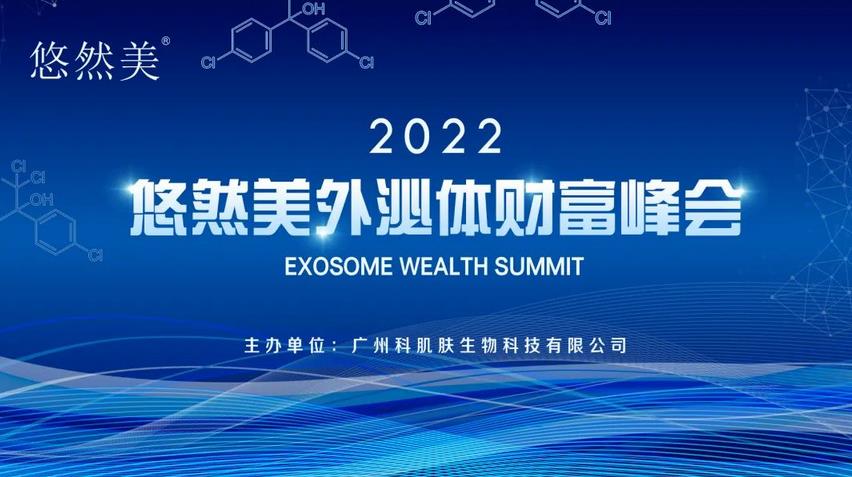 2022年4月11日，悠然美外泌體財富峰會在尚你美總部大樓圓滿舉行