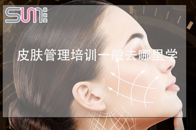 皮膚管理培訓一般去哪里學多少錢，大品牌