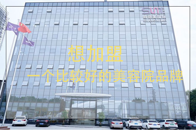 想加盟一個比較好的美容品牌