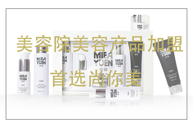 美容院美容產(chǎn)品加盟，尚你美廠(chǎng)家供應(yīng)商，全程扶持雙收項(xiàng)目