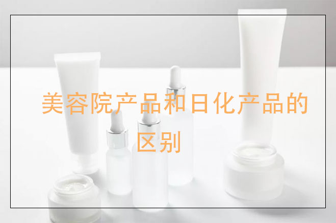 美容院產(chǎn)品和日化產(chǎn)品的區(qū)別