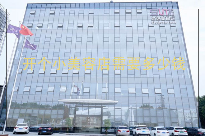 開個小美容店大概需要多少錢