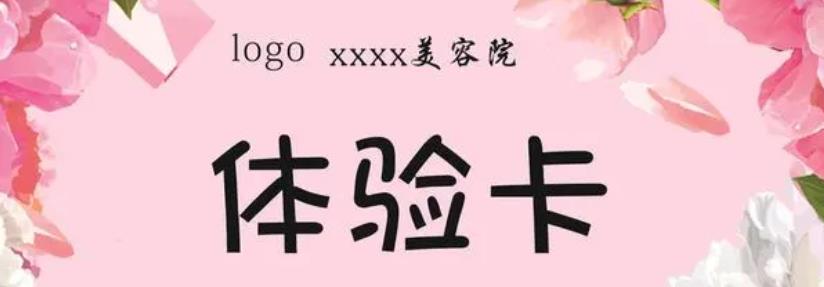 利用免費(fèi)體驗(yàn)卡、友情卡拓客