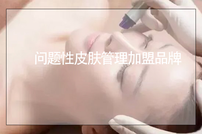 問題性皮膚管理加盟品牌，應(yīng)該怎么辦營業(yè)執(zhí)照