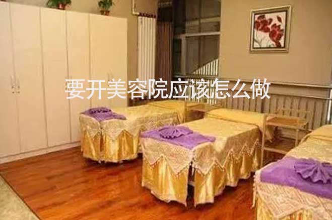 要開美容院應(yīng)該怎么做，需要了解什么