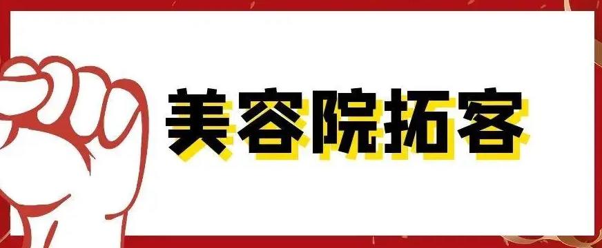 長(zhǎng)沙美容院拓客公司，找哪家比較好