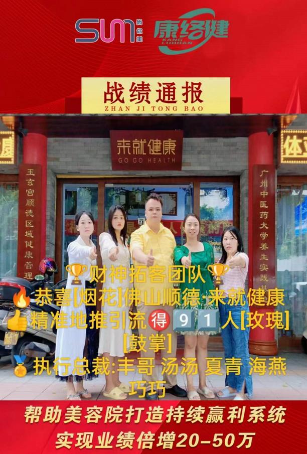 ?尚你美真健康品牌｜外拓篇  財(cái)神拓客團(tuán)隊(duì)  恭喜佛山《來(lái)就健康》精準(zhǔn)地推引流人