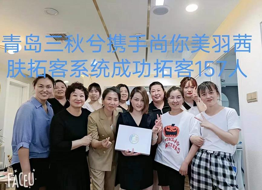 青島三秋兮攜手尚你美國(guó)際羽茜芙拓客系統(tǒng)