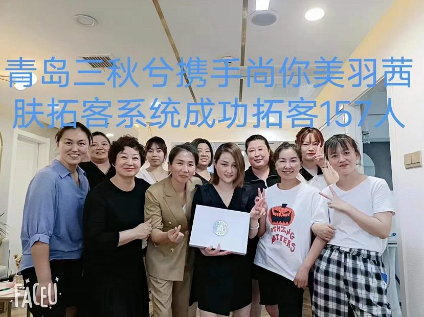 青島三秋兮攜手尚你美國際羽茜芙拓客系統(tǒng) 青島三秋兮攜手尚你美國際羽茜芙拓客系統(tǒng)