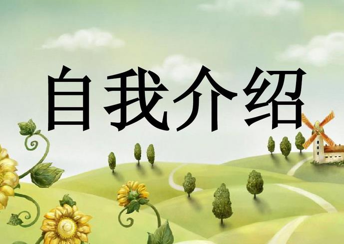 美業(yè)人的自我介紹應(yīng)該怎么說呢 美業(yè)人的自我介紹應(yīng)該怎么說呢