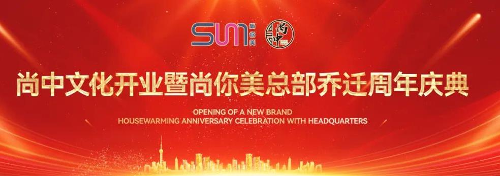 尚中文化開(kāi)業(yè)暨尚你美總部喬遷周年慶典圓滿(mǎn)成功