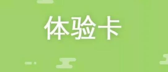 采用免費體驗卡或友情卡拓展客源 采用免費體驗卡或友情卡拓展客源