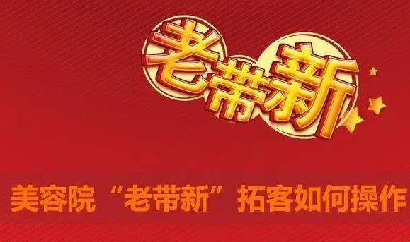 老帶新拓客方法 老帶新拓客方法