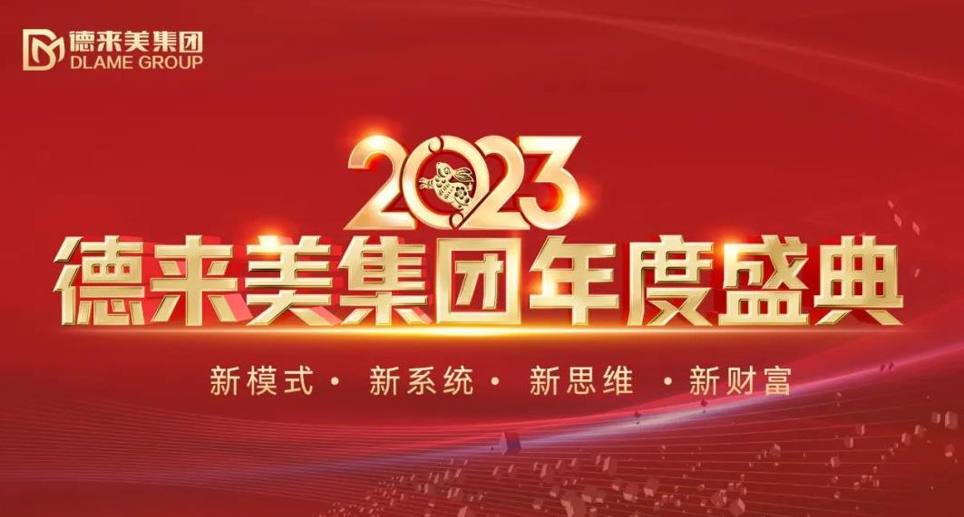 德來(lái)美集團(tuán) 2023年度盛典璀璨盛啟，共襄美業(yè)新藍(lán)圖