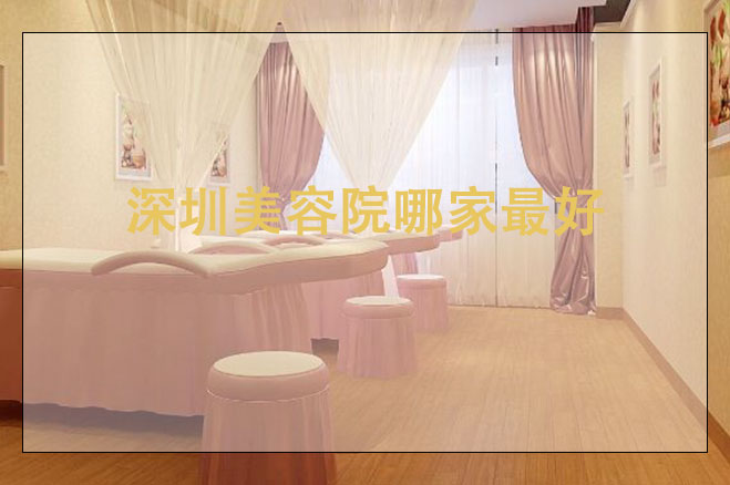 深圳美容院哪家最好，怎么加盟店，加盟需要的條件