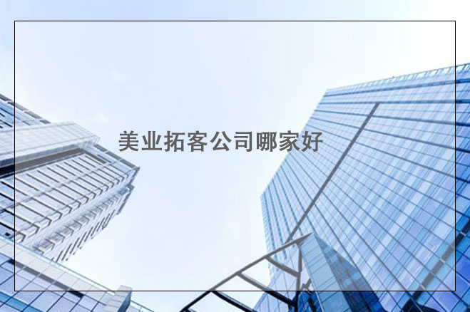 美業(yè)拓客公司哪家好，找拓客公司的注意點(diǎn)