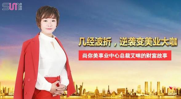 勵(lì)志人生丨幾經(jīng)波折，逆襲變美業(yè)大咖——艾咪