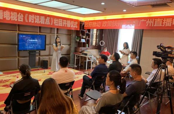 廣東廣播電視臺時訊看點欄目開播儀式