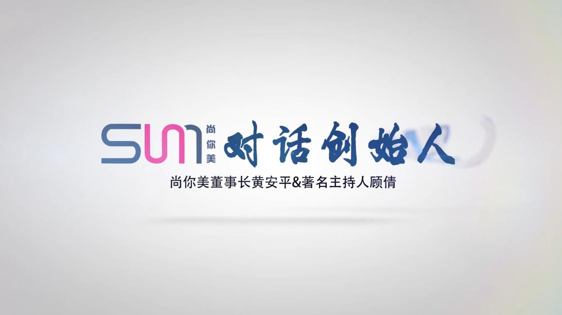 尚你美對話創(chuàng)始人，董事長黃安平&著名主持人顧倩