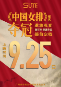 見證女排精神！尚你美牽手《女排》，9月25日邀您一起觀影《奪冠》
