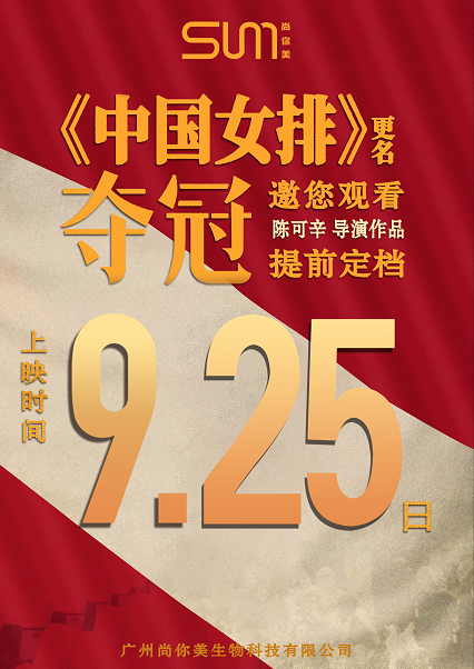 尚你美牽手奪冠，中國女排