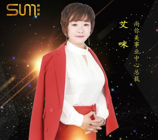 艾咪尚你美事業(yè)中心總裁，從生意失敗到月入10萬的財(cái)富秘訣