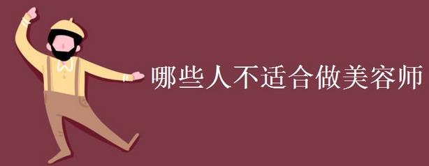 哪些人不適合做美容師
