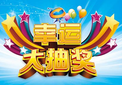 美容院活動策劃書幸運大抽獎