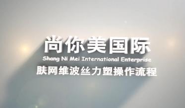 覓韻膚網(wǎng)維波絲力素，產(chǎn)品詳情圖片與高清視頻