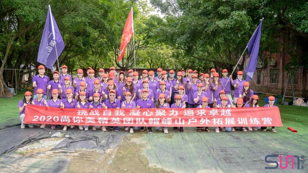 2020年尚你美精英團隊帽峰山戶外拓展