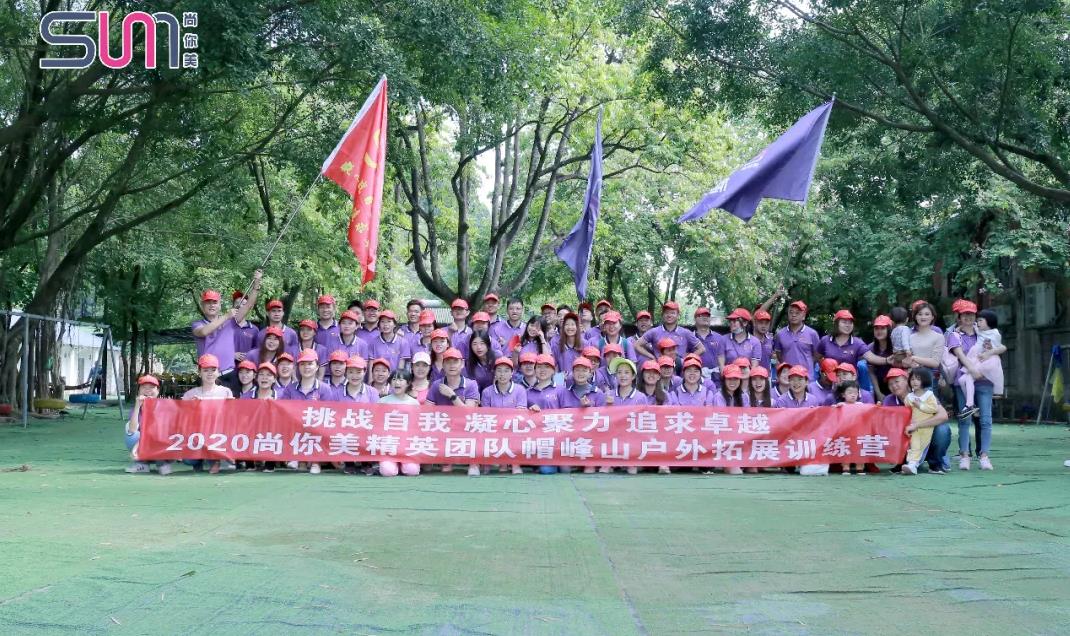 2020年尚你美精英團隊峰帽山戶外拓展訓練營