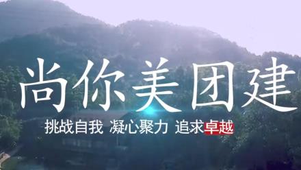 挑戰(zhàn)自我、凝心聚力、追求卓越，帽峰山戶外團(tuán)建活動圓滿成功！ 