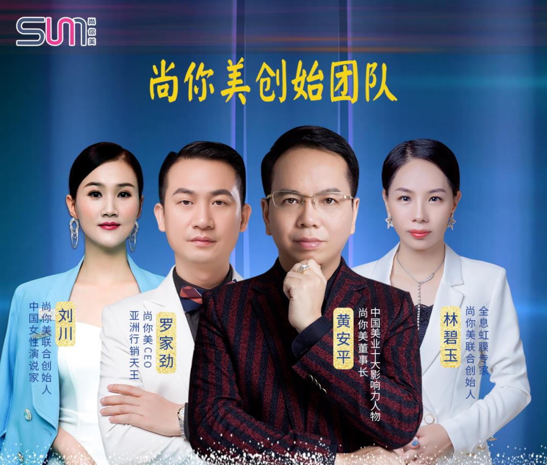 張金艷對(duì)尚你美四大創(chuàng)始人——董事長(zhǎng)黃安平、CEO羅家勁、聯(lián)合創(chuàng)始人劉川、聯(lián)合創(chuàng)始人林碧玉充滿了敬佩和感激