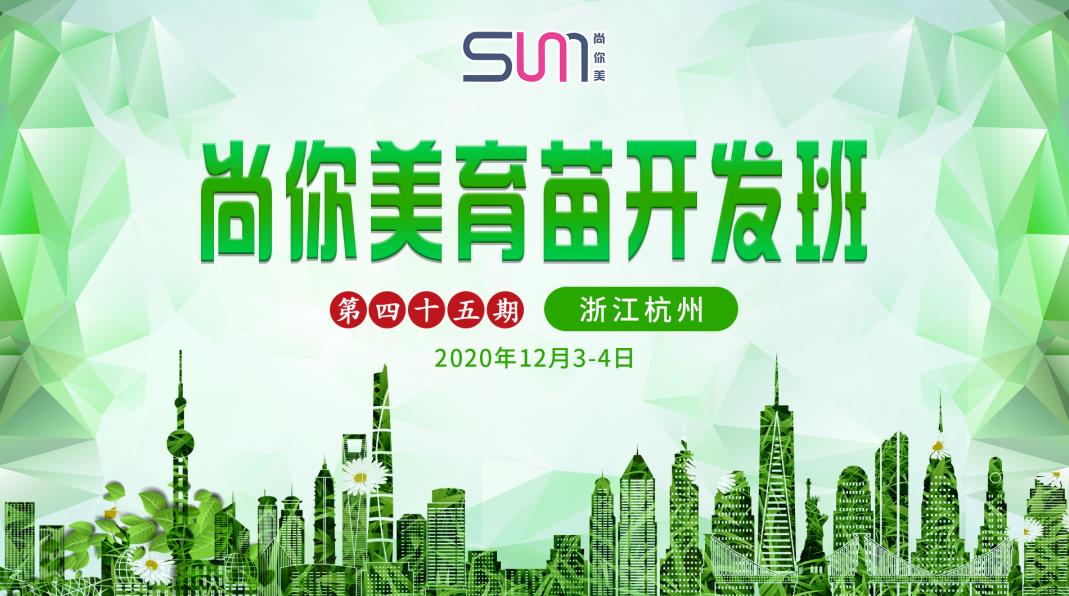 尚你美美容院第45期育苗計劃美容院拓客