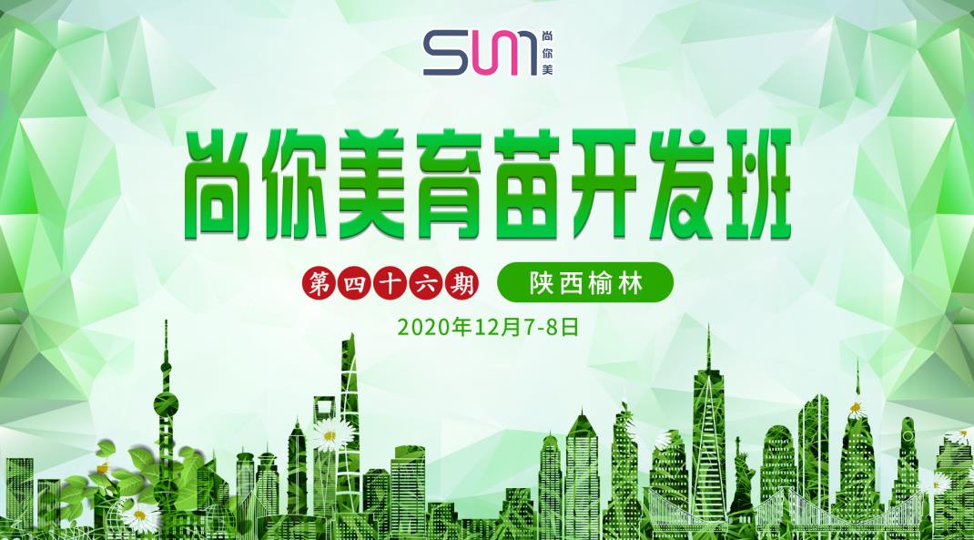 尚你美美容院第46期育苗計劃美容院拓客