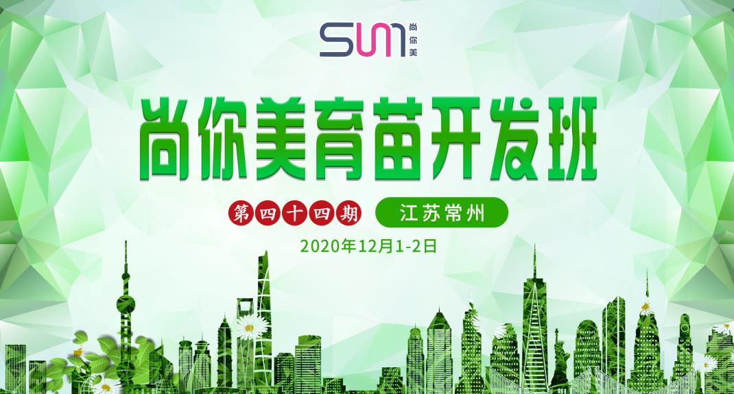 尚你美美容院第44期育苗計劃美容院拓客