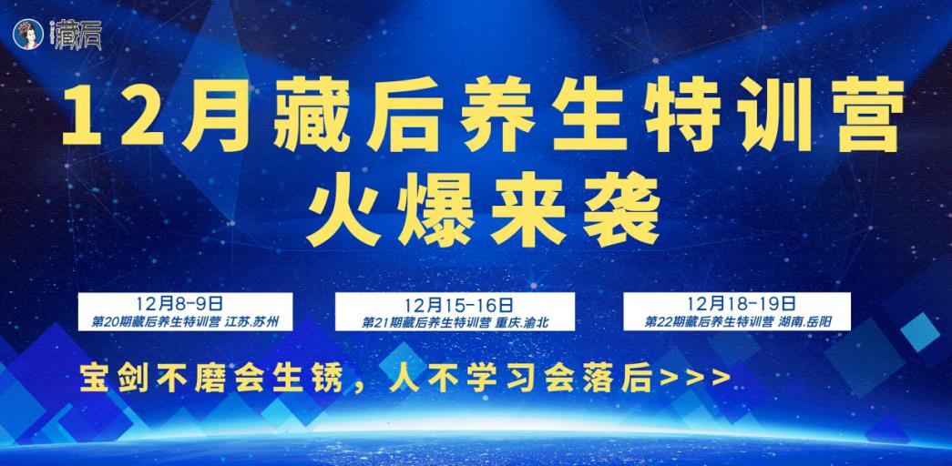 12月藏后養(yǎng)生特訓營火爆來襲