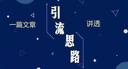 美容院引流的最快方法，引流思路